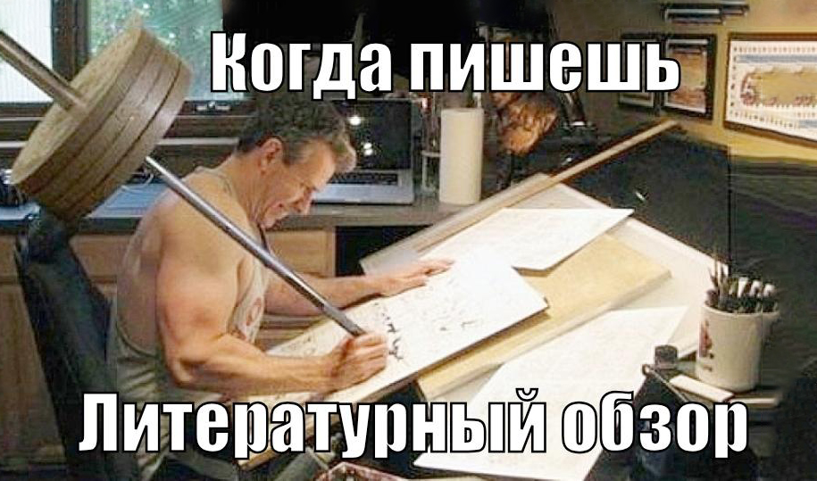 Литературный обзор в исследовании, как его написать и на что обратить внимание?