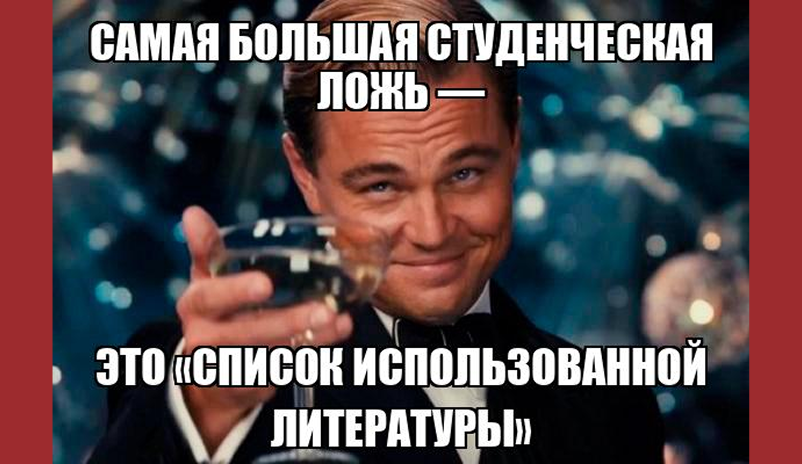 Порядок оформления списка литературы по ГОСТу: пошаговая инструкция