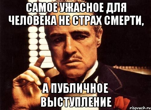 страх публичных выступлений