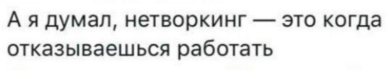 Нетворкинг: что это такое простыми словами