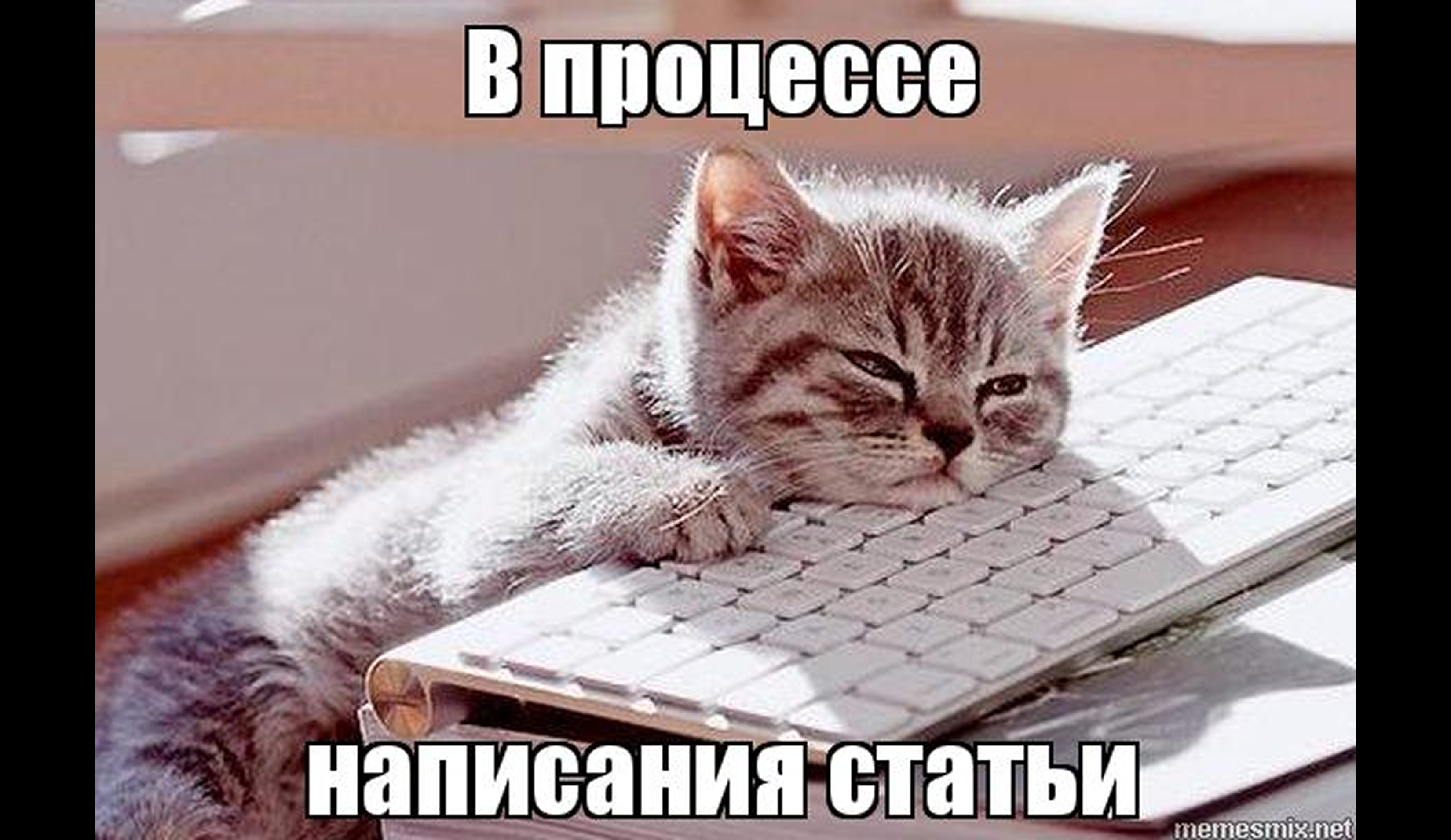 Как писать научную статью и публиковаться в журналах