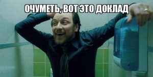 вывод доклада