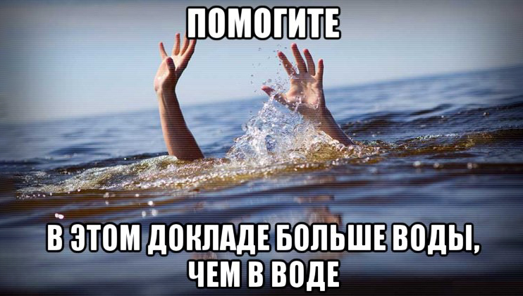 Как правильно сформулировать вывод к докладу?