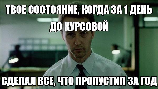Как написать курсовую работу, если времени осталось очень мало?