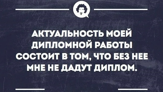 Как правильно определить актуальность дипломной работы?