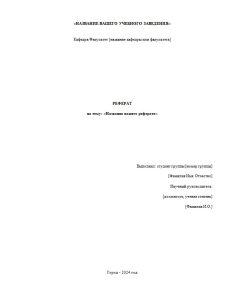 Как правильно оформить титульный лист реферата: стандарты ГОСТ и образец