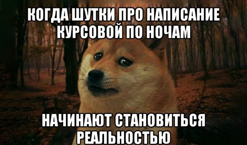 Как быстро написать курсовую и можно ли успеть написать за ночь? В чем заключается опасность такой курсовой для студента