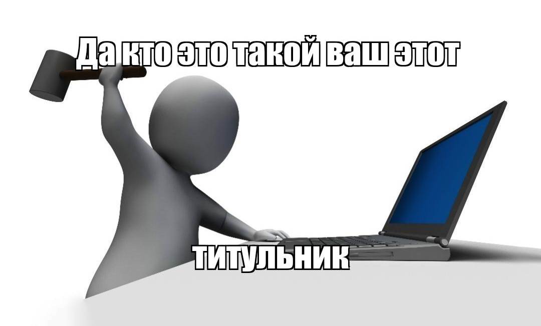 Оформление титульного листа диплома по ГОСТу