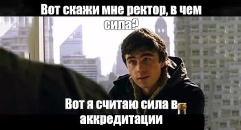 Что такое аккредитация ВУЗа, для чего она нужна и как она проходит?