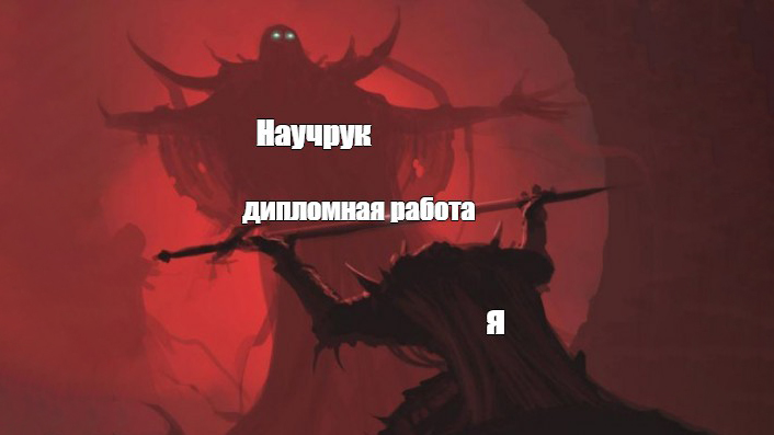 Как выбрать научного руководителя: советы для тех, кто не хочет облажаться