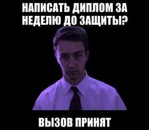 Как начать писать диплом, если сроки уже поджимают?