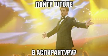Как поступить в аспирантуру и есть ли возможность ли учиться на бюджете?