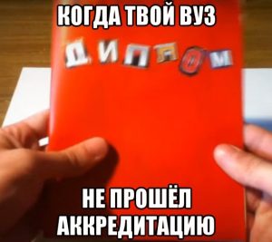 Что такое аккредитация ВУЗа, для чего она нужна и как она проходит?