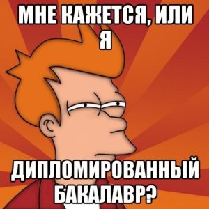 Правда ли что бакалавриат отменяют в России? Чего ожидать студентам, которые уже учатся на бакалавриате?