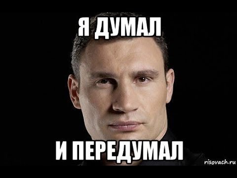 передумал