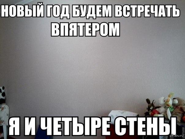 один в новый год