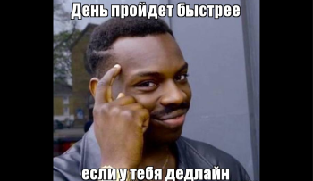 дедлайны