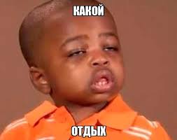 отдых без прокрастинации