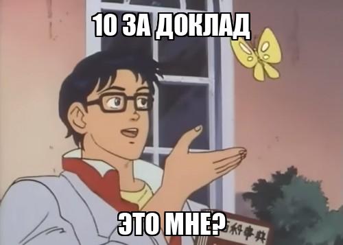 обычный доклад