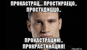 прокрастинация и как бороться