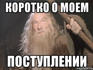 Поступление после колледжа
