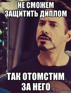 не смог защитить диплом
