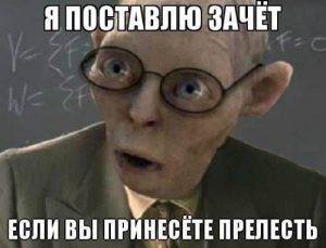 подготовка к сдаче зачёта