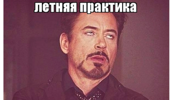 что взять на практику