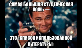 как сделать список литературы в курсовой работе