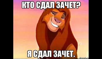 подготовка к сдаче зачёта