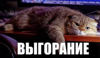 эмоциональное выгорание у студентов.