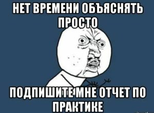 Как написать отчет о практике
