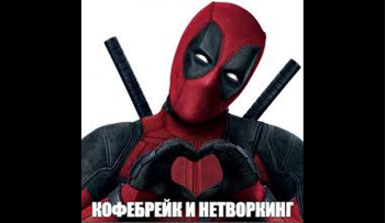 нетворкинг студентам