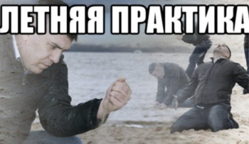 дневник летней практики