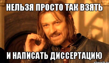 Как написать диссертацию