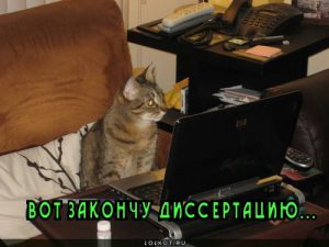 Как написать диссертацию