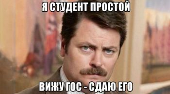 Госэкзамены в университете: что это и как к ним готовиться?