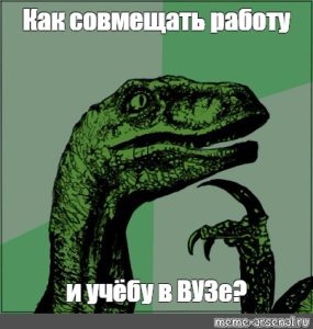 Как совмещать работу и учебу в ВУЗе