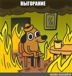 как не выгореть