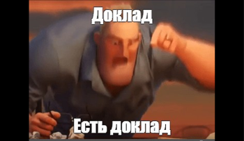 вывод доклада