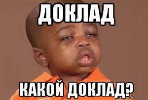 Как правильно сформулировать вывод к докладу?