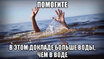 Как правильно сформулировать вывод к докладу?