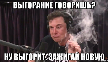 как не выгореть
