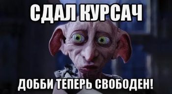 Что делать, если не сдал курсовую работу?