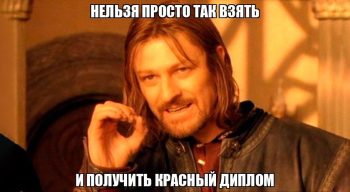 Как получить красный диплом: зачем он нужен, и сколько может быть четверок?