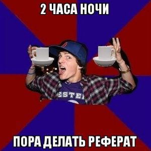 Оформление реферата по ГОСТу: какие стандарты нас ждут в этом году?