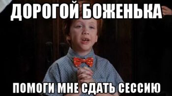 Как проходит сессия в колледже?