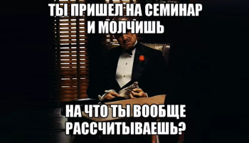 Что такое научный семинар и зачем он нужен?