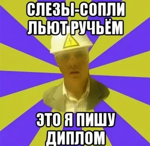 Как заказать дипломную работу и не прогадать?