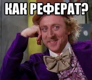 Каким должен быть междустрочный интервал в реферате?